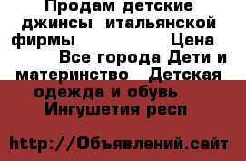 Продам детские джинсы  итальянской фирмы Bikkembergs › Цена ­ 5 000 - Все города Дети и материнство » Детская одежда и обувь   . Ингушетия респ.